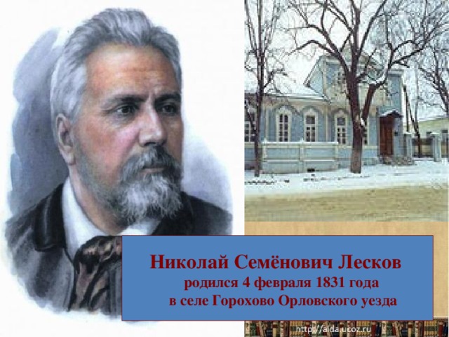 Николай Семёнович Лесков   родился 4 февраля 1831 года  в селе Горохово Орловского уезда 