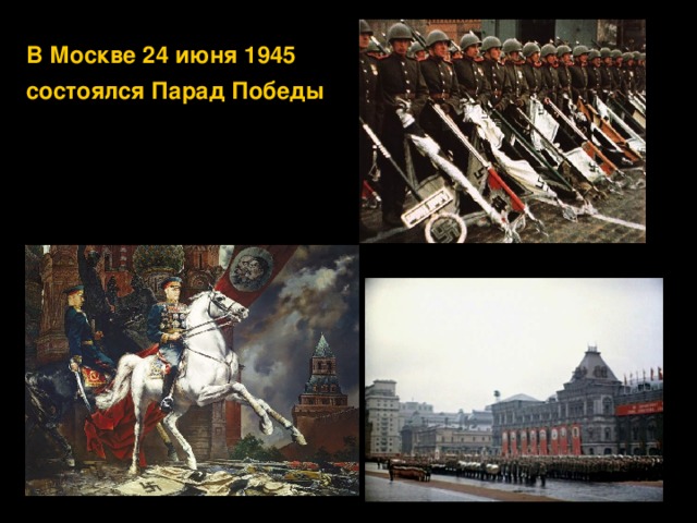 В Москве 24 июня 1945 состоялся Парад Победы 