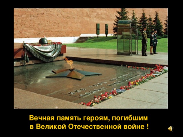 Вечная память героям, погибшим в Великой Отечественной войне ! 