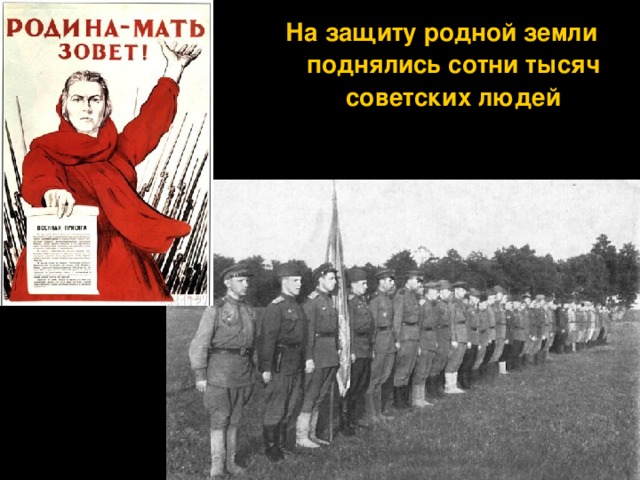 На защиту родной земли поднялись сотни тысяч советских людей 