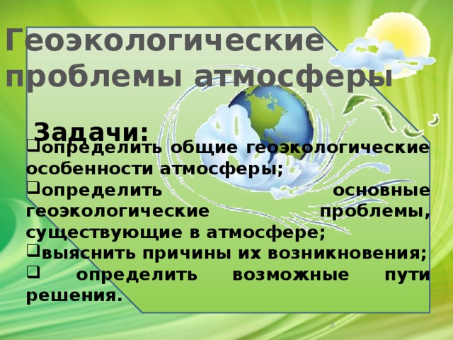 Презентация геоэкологические проблемы биосферы 11 класс