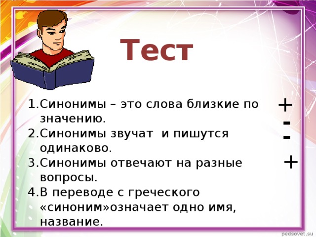 Знакомство со словами близкими по значению презентация