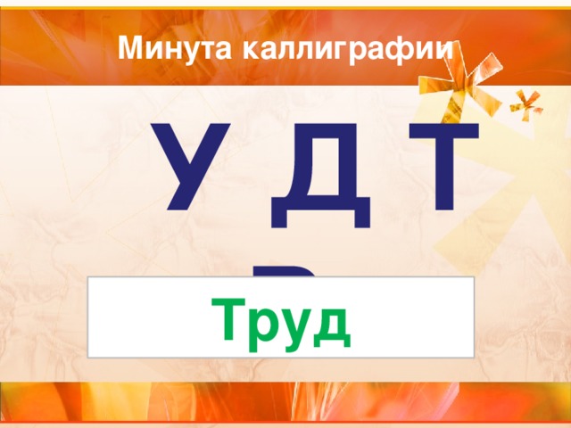 Конспект урока с презентацией 1 класс школа россии буква с