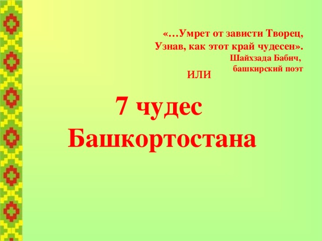 Семь чудес башкортостана презентация для детей