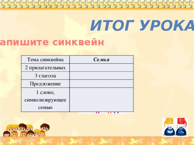 Синквейн семья 6 класс. Синквейн семья. Семейный синквейн. Синквейн на тему моя семья. Семья синквейн на тему семья.