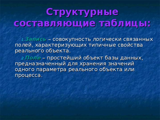 Объектом называется совокупность. Совокупность логически связанных полей. Совокупность логически связанных полей в базе данных. Совокупность логически связанных полей в таблице. Логическмисвязанная совокупность данных для.