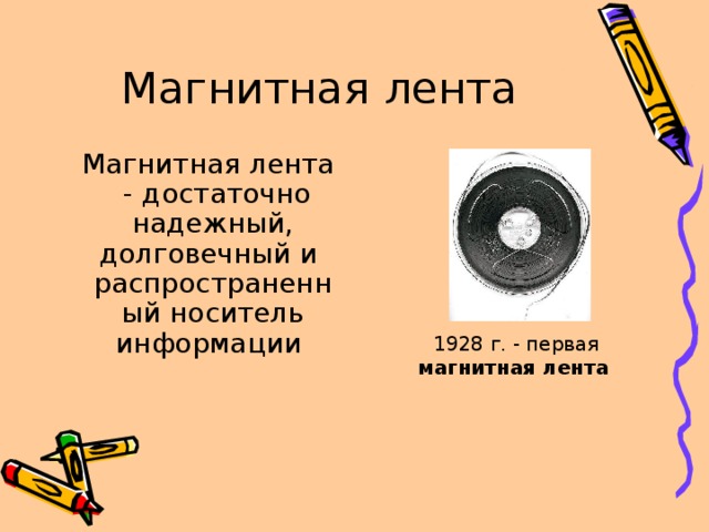 Магнитная лента  Магнитная лента - достаточно надежный, долговечный и распространенный носитель информации 1928 г. - первая магнитная лента  
