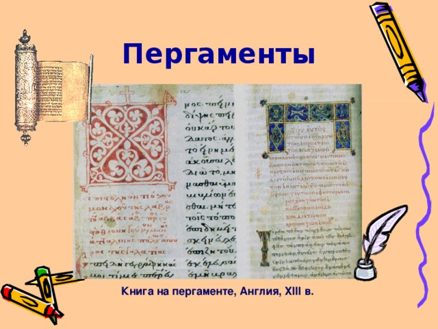 Пергаменты Книга на пергаменте, Англия, XIII в.  