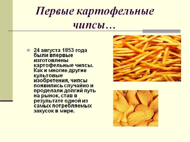 На графике изображено изменение картофельных чипсов