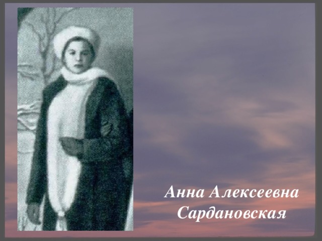 Сардановская анна алексеевна фото