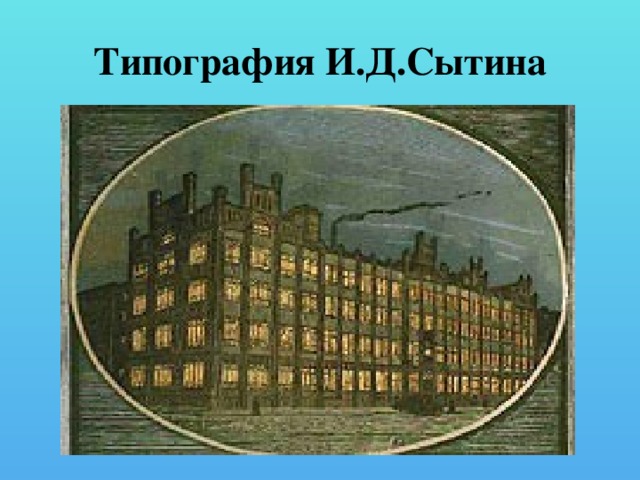 Типография сытина