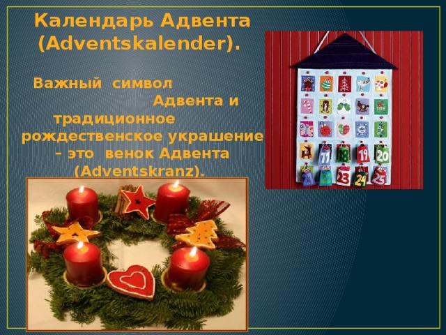 Календарь Адвента (Adventskalender).   Важный символ Адвента и традиционное рождественское украшение – это венок Адвента (Adventskranz). 