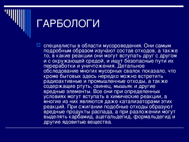 Подробнейшим образом. Гарболог. Наука о мусоре. Гарбологи профессия. Гарболог картинка.