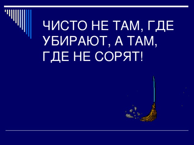 Чисто не там где убирают а там где не мусорят картинки кто сказал