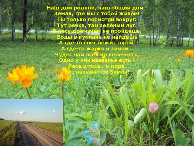 Родной третий. Наш дом родной наш общий дом. Стихотворение наш дом родной. Стихотворение земля наш дом родной. Стихотворение «наш общий дом».