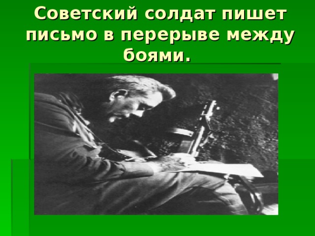 Советский солдат пишет письмо в перерыве между боями. 