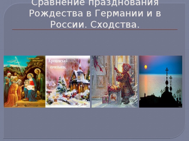 Рождество в россии и германии проект