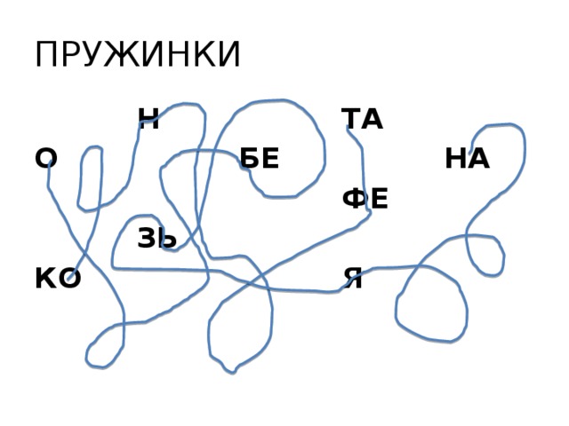 Пружинка на прозрачном фоне