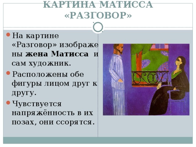 Картина анри матиса разговор