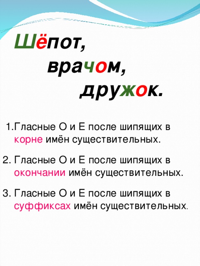 О е в корне после шипящих исключения