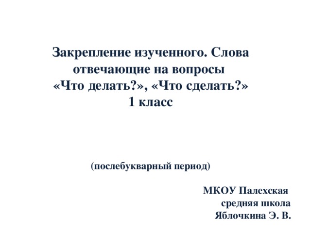 Текст период. Слова отвечающие на вопрос что делать что сделать 1 класс школа России. Письмо послебукварный период 1 кл слова отвечающие на вопрос кто? Что?. Что изучается в послебукварный период. Закрепление и обобщение изученного 1 класс послебукварный период.