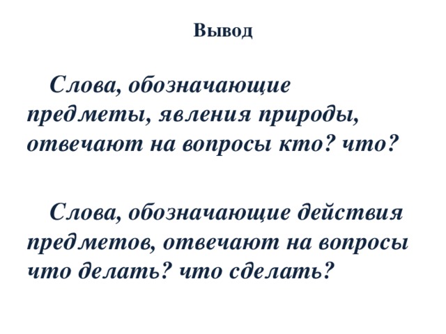 Слова отвечающие на вопросы что сделать