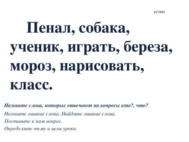 Русский язык 1 класс презентация слова отвечающие на вопросы кто что 1 класс