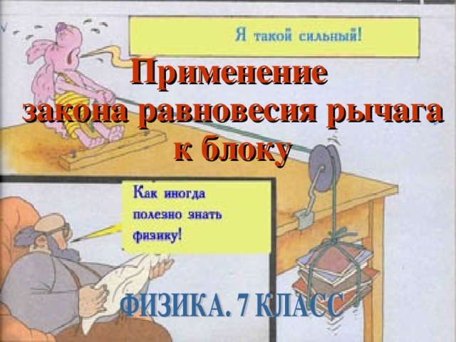 Применение  закона равновесия рычага  к блоку