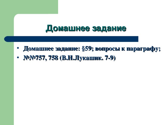 Домашнее задание Домашнее задание: §59; вопросы к параграфу; №№ 757, 758 (В.И.Лукашик. 7-9)