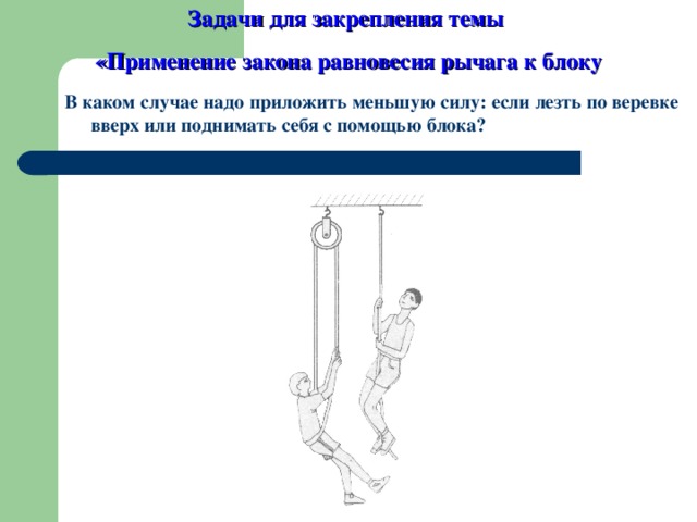 Какой простой механизм изображен на рисунке 1 рычаг наклонная плоскость неподвижный блок