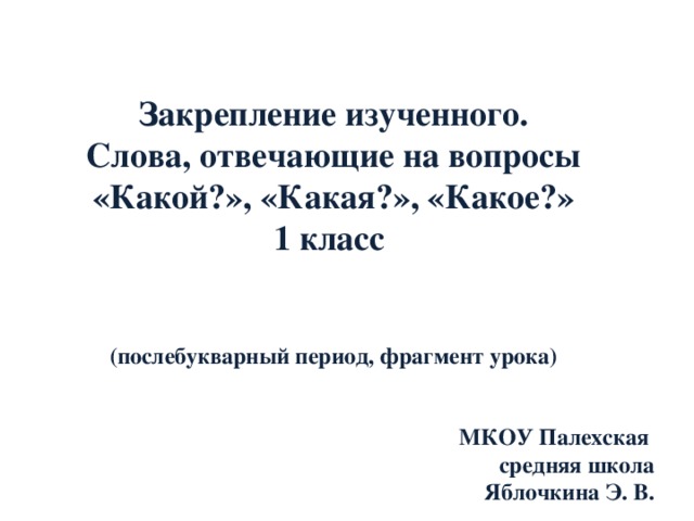 Заглавная буква в словах 1 класс школа россии презентация послебукварный период