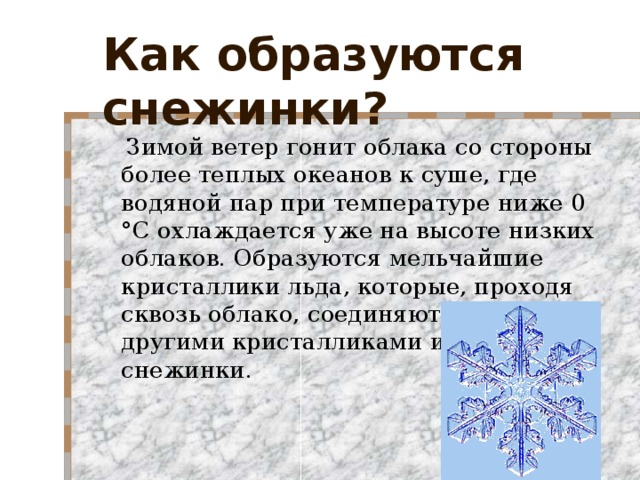 Как образуются снежинки 3. Снежинки образуются. Где образуются снежинки. Как образуются снежинки физика. Как формируются снежинки.