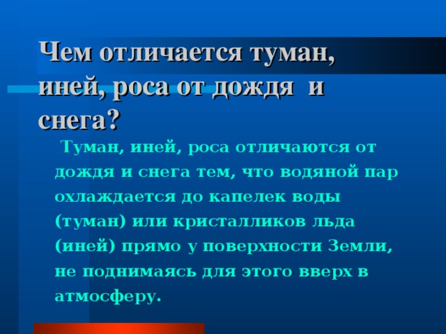 Как образуется дождь и снег доклад. Образование росы тумана инея. Чем отличается туман иней роса от дождя и снега. Чем роса отличается от тумана. Иней и роса разница.