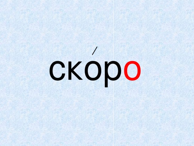 Скоро слово картинка