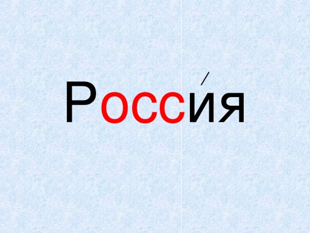 Россия слово картинка