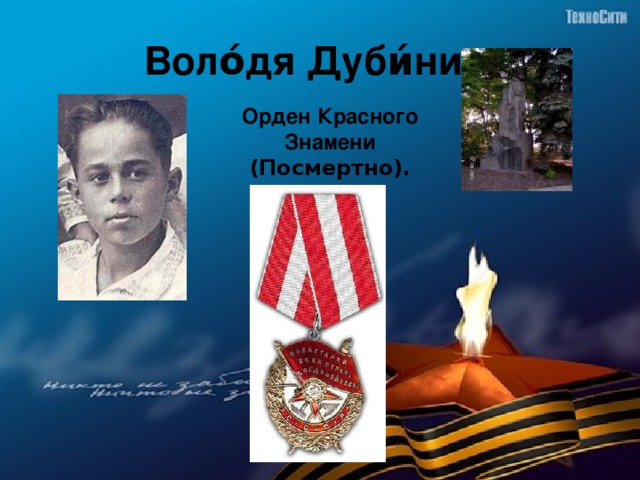 Воло́дя Дуби́нин  Орден Красного Знамени (Посмертно).  