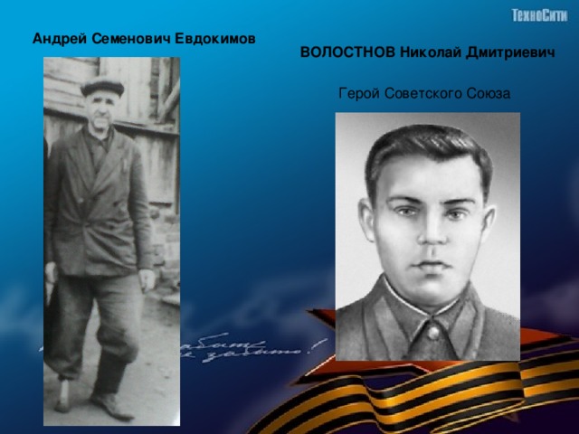 Андрей Семенович Евдокимов ВОЛОСТНОВ Николай Дмитриевич Герой Советского Союза 