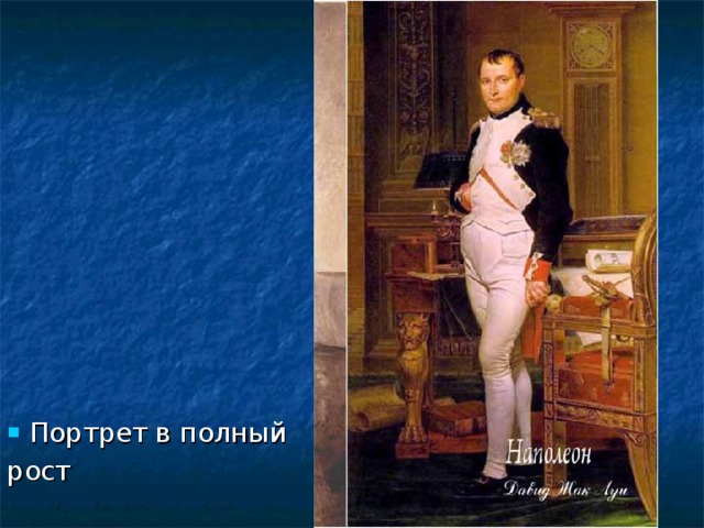 Портрет в рост. Портрет в полный рост известных личностей. Портрет во весь рост. Портрет в полный рост это портрет.