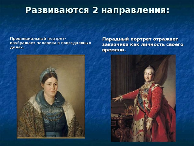 В парадном портрете изображают. Парадный портрет с автором. Провинциальный портрет. Кого изображают на парадном портрете.