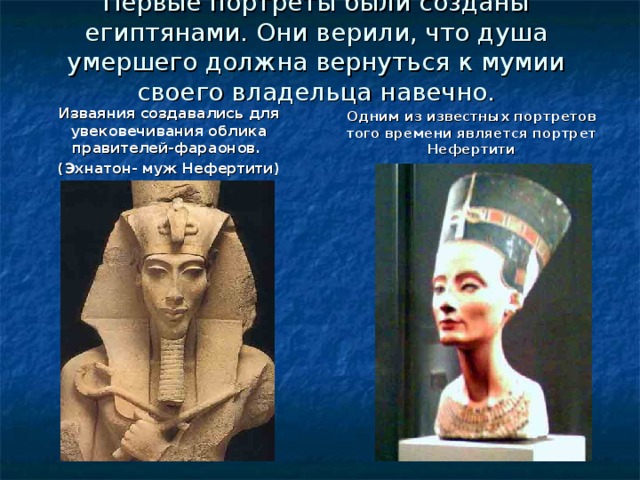 Где правил фараон эхнатон. Эхнатон фараон и Нефертити. Муж Нефертити Эхнатон. Фараон Эхнатон с супругой Нефертити. Фараон Эхнатон скульптурный портрет.