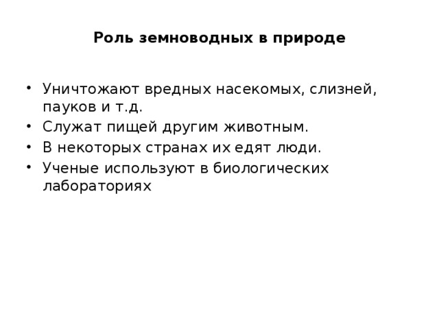 Значение земноводных в природе 8 класс. Поль земелаодных в природе. Роль земноводных в природе. Значение амфибий в природе. Роль амфибий в природе.