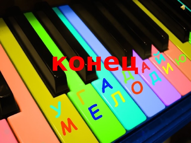 конец 