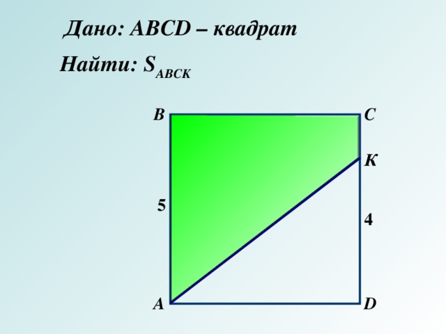 Найдите квадрат 25. Квадрат ABCD. Найти s. Дано ABCD квадрат. ABCD квадрат найти ABCK.