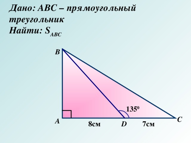 Дано треугольник abc прямоугольный