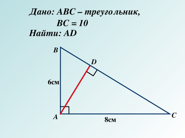 Найдите ас 1 6 см. АВС прямоугольный треугольник BC 10. Дано треугольник ABC. Дано треугольник АВС. Дано АВС треугольник вс 10 см найти ад.