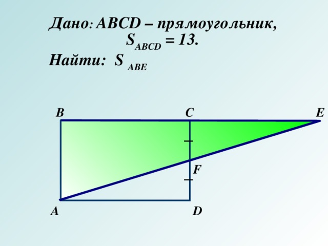 Дано abcd прямоугольник найти cd ac sabcd рисунок 606