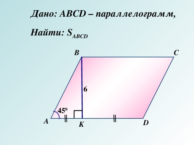 Площадь параллелограмма авсд. Найдите площадь параллелограмма ABCD. Дано ABCD параллелограмм. Найти площадь параллелограмма ABCD. АВСД параллелограмм найти площадь.