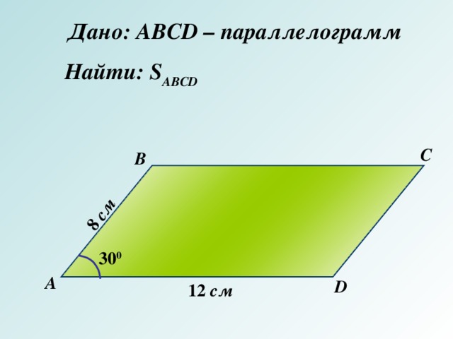 Abcd c. Найдите s ABCD. Найдите s ABCD параллелограмм. Дано ABCD параллелограмм s ABCD. Параллелограмм ABCD BK=12 см.