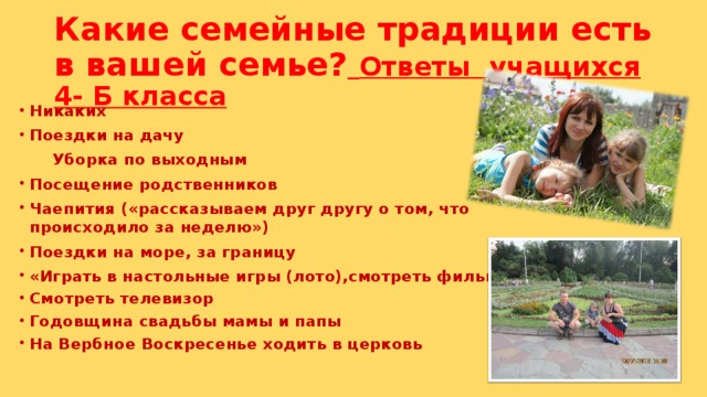 Какие традиции есть в вашей семье