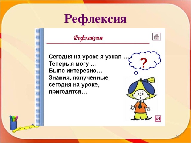 Рефлексия  